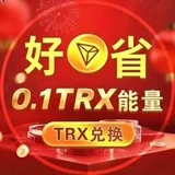 「好省」0.2TRX转U 🔝03群