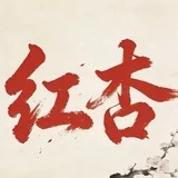 上海红杏公开榜