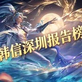 韩信深圳报告榜
