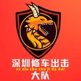 深圳修车出击大队（免费上榜）