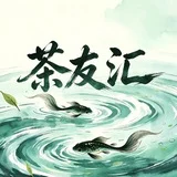深圳茶友汇【免费上榜】