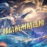 韩信杭州老师精选榜