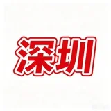 【深圳·公开榜】 🎖