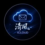 清风 iCloud 官方频道