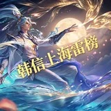 韩信上海雷榜