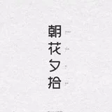 朝花夕拾