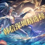 韩信深圳精选榜大圈