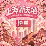 上海新天地名师榜