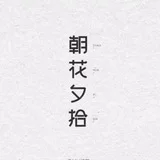 朝花夕拾