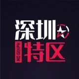 深圳特区