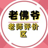 老佛爷出击报告区！