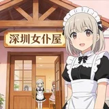 深圳女仆屋（免费上榜）