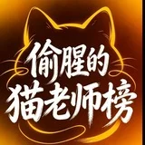 深圳偷腥的猫老师榜