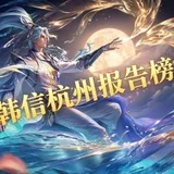 韩信杭州老师报告榜