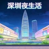 深圳夜生活
