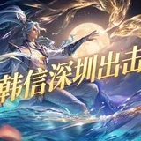 韩信深圳出击交流群