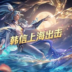 韩信上海出击交流