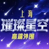 上海外围【璀璨星空】