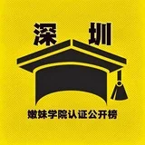 深圳·嫩妹学院【认证榜】2.0