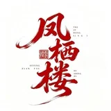 上海栖凤楼公告群