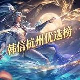 韩信杭州优选备用榜