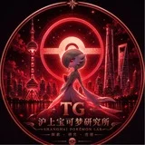 🦄沪上宝可梦研究所🦄