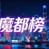 魔都 资源共享榜🎉