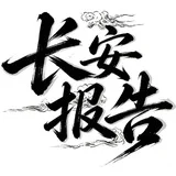长安报告评价频道