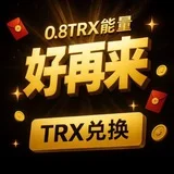 「好再来」0.8TRX转U🔝2群