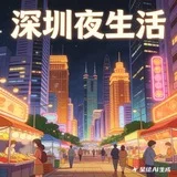 深圳夜生活中转站