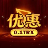 【优惠】0.1免费转U🔝03群