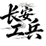 长安工兵验证新人频道