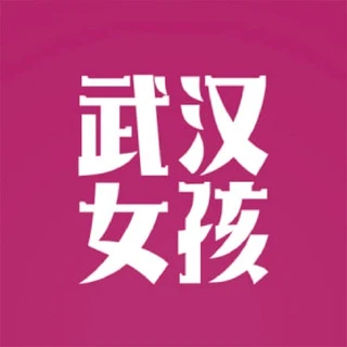 武汉💋女孩 | Wuhan Girls