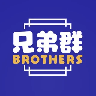 兄弟群【2026】