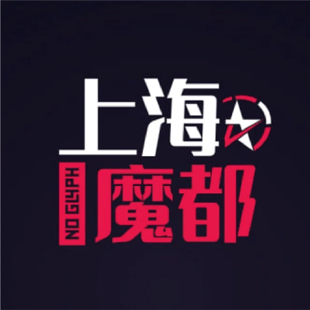 上海魔都