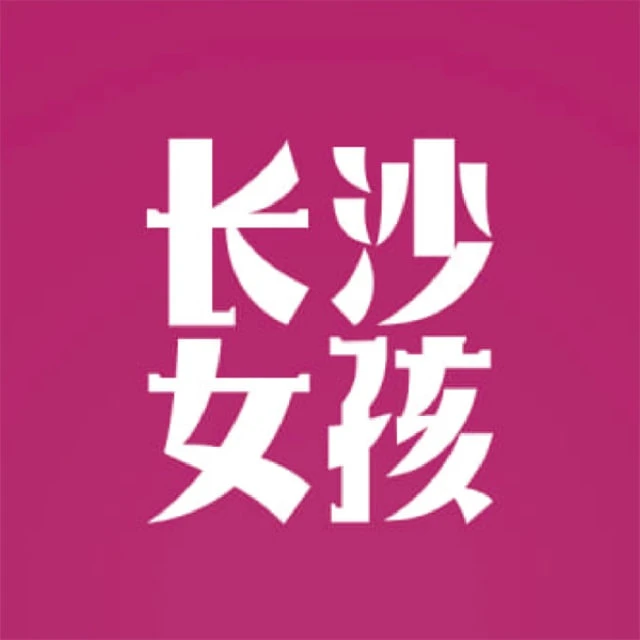 长沙💋女孩 | Changsha Girls